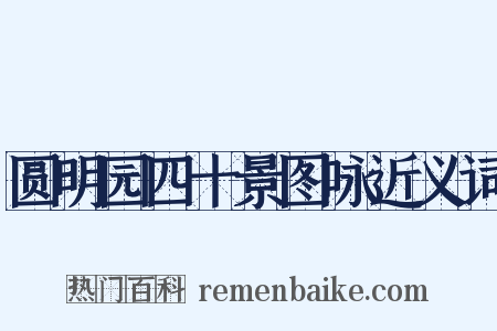 圆明园四十景图咏近义词是什么意思的图片